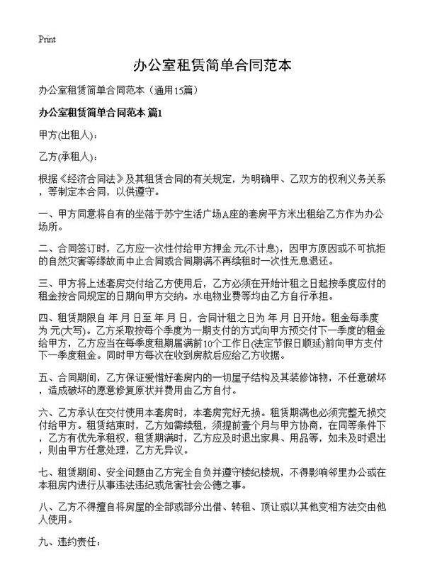 办公室租赁简单合同范本15篇