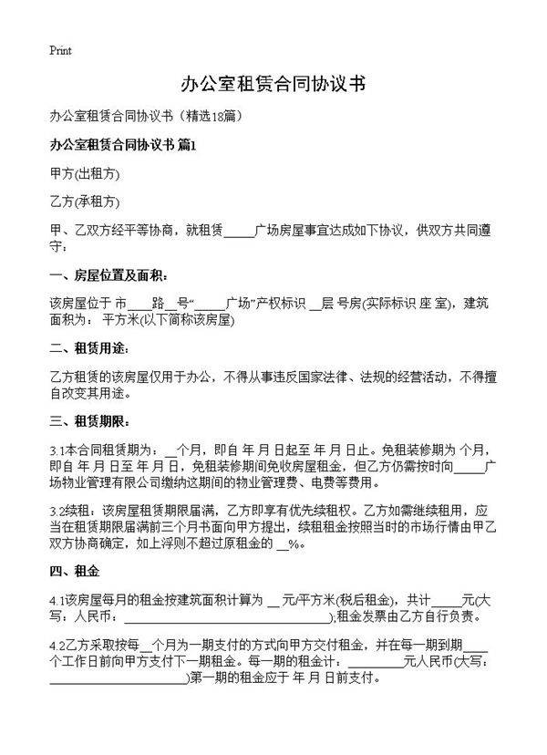 办公室租赁合同协议书18篇