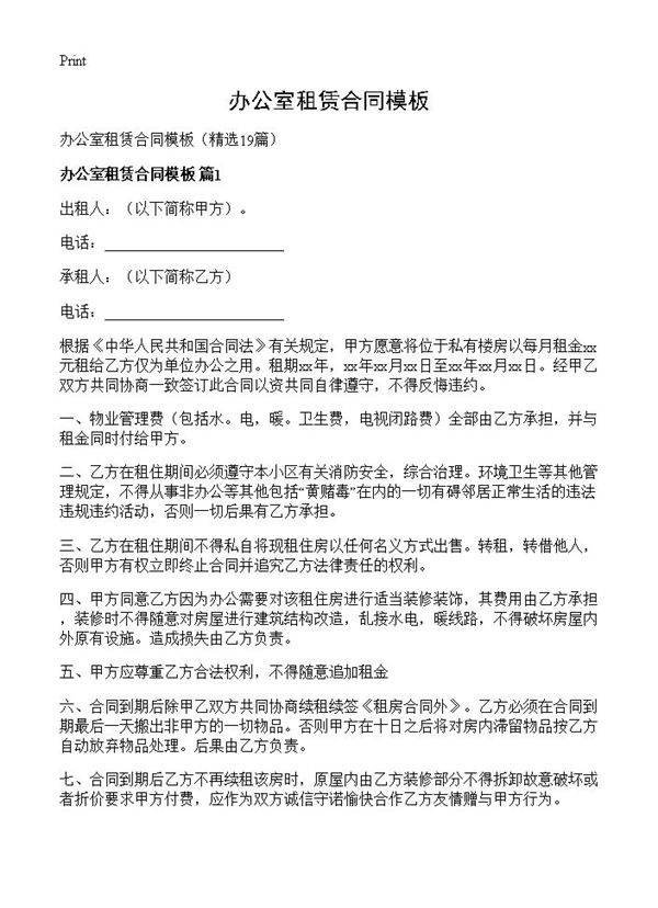 办公室租赁合同模板19篇