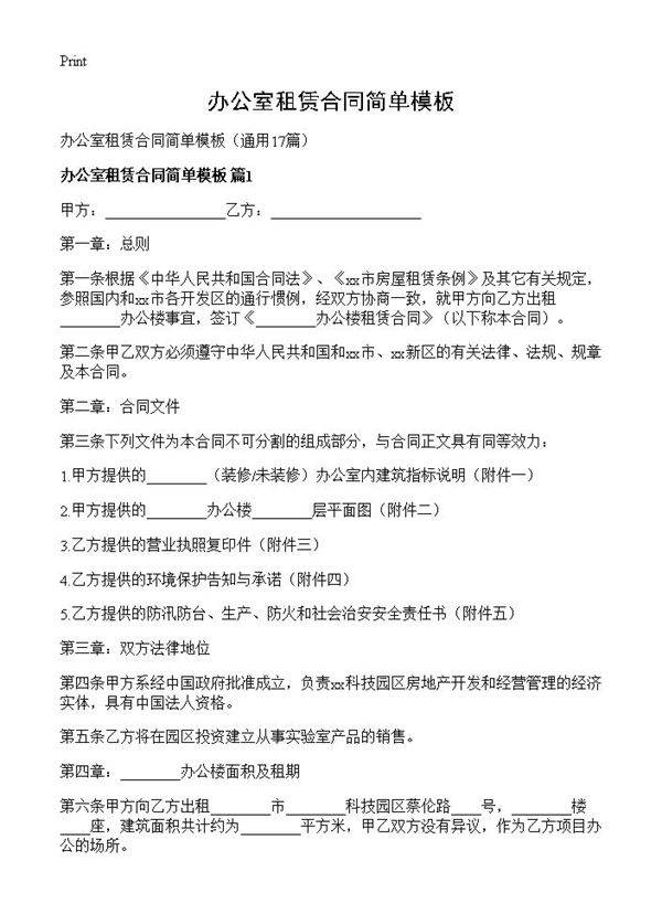 办公室租赁合同简单模板17篇
