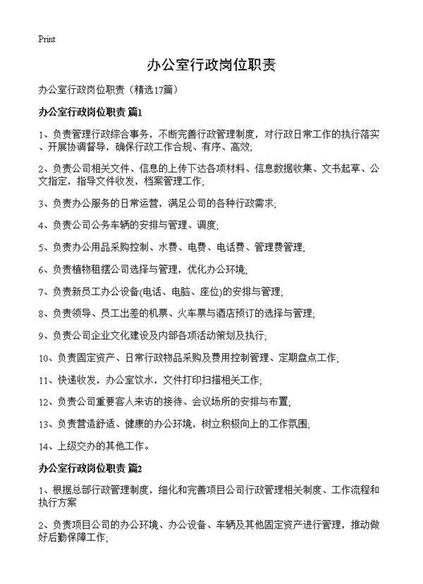 办公室行政岗位职责17篇