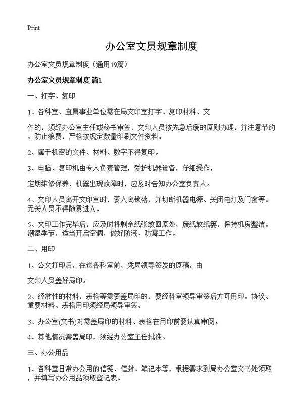 办公室文员规章制度19篇