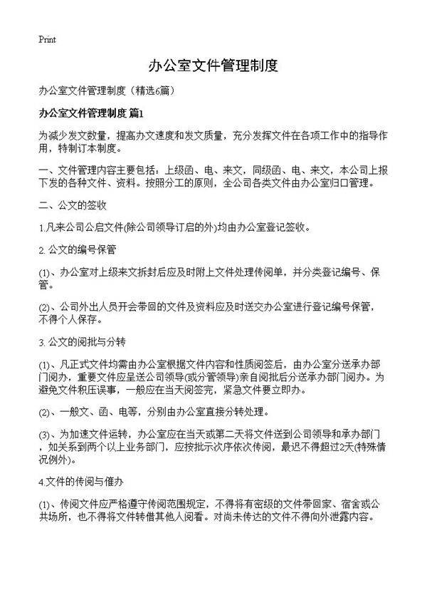 办公室文件管理制度6篇