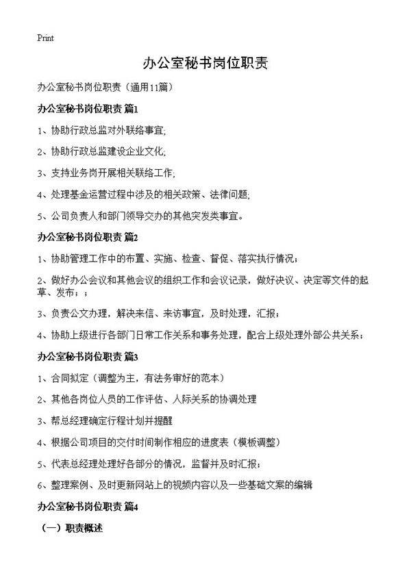 办公室秘书岗位职责11篇