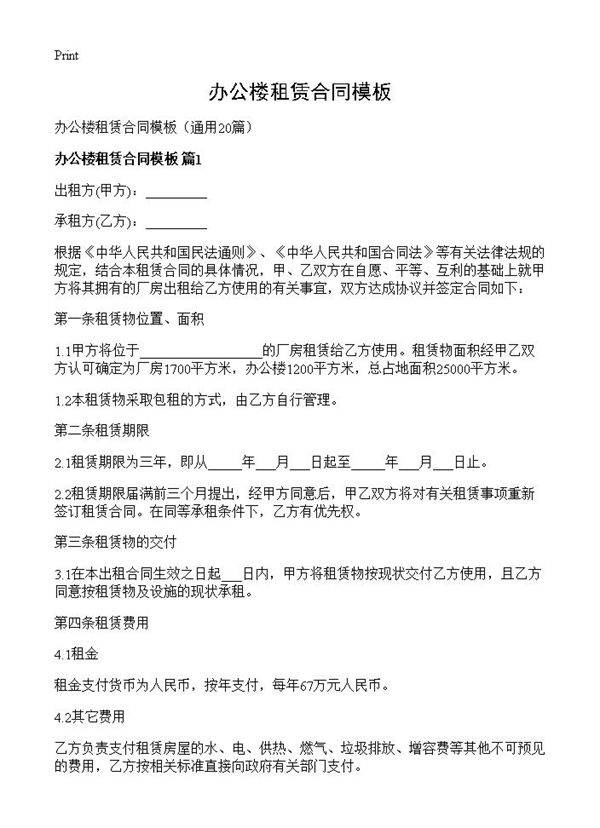 办公楼租赁合同模板20篇