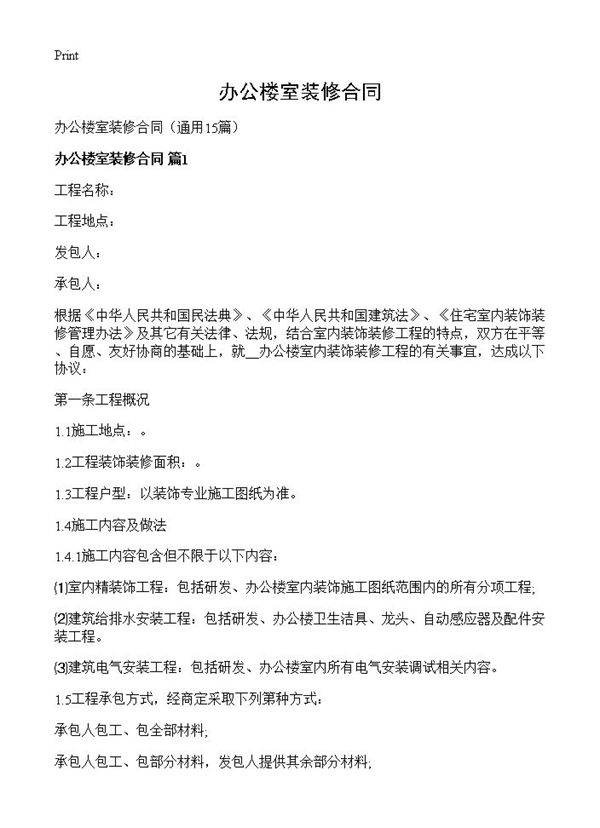 办公楼室装修合同15篇