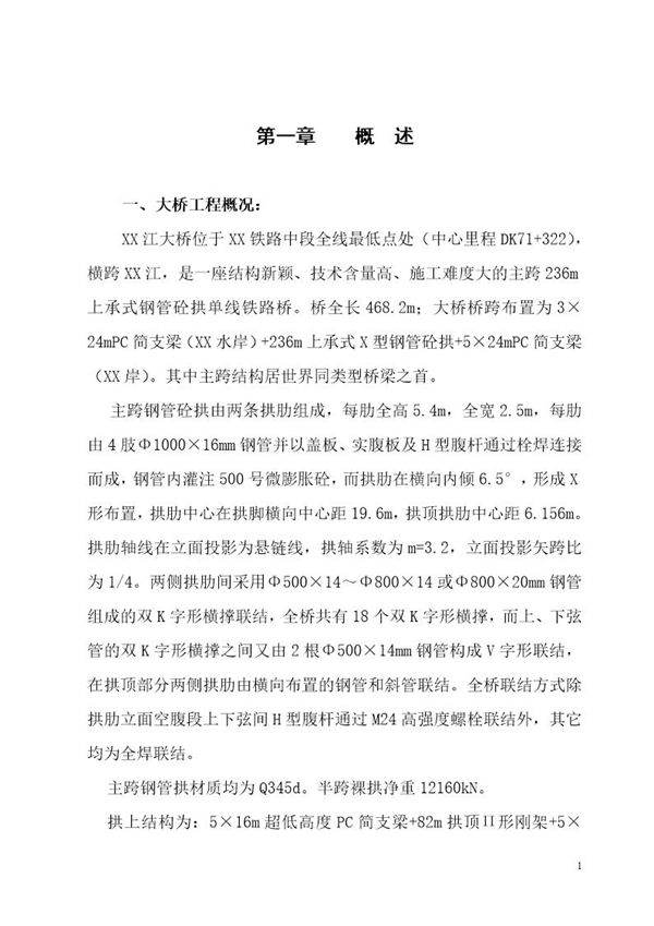 水柏铁路某特大桥(实施)施工组织设计