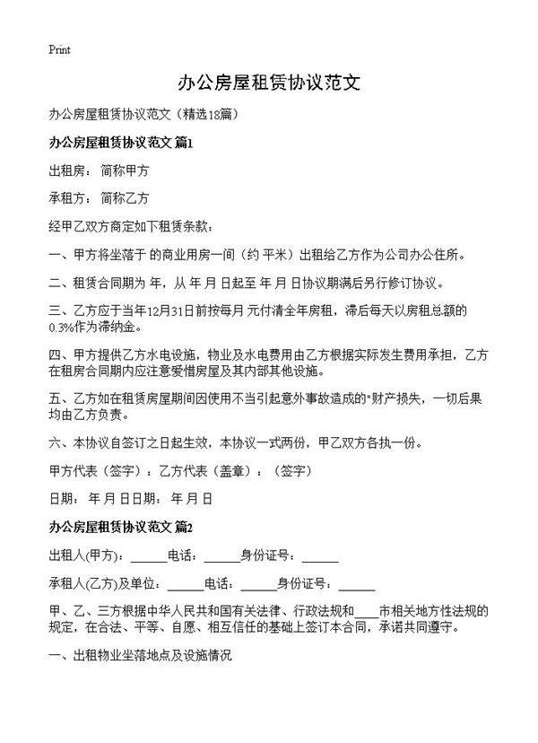 办公房屋租赁协议范文18篇