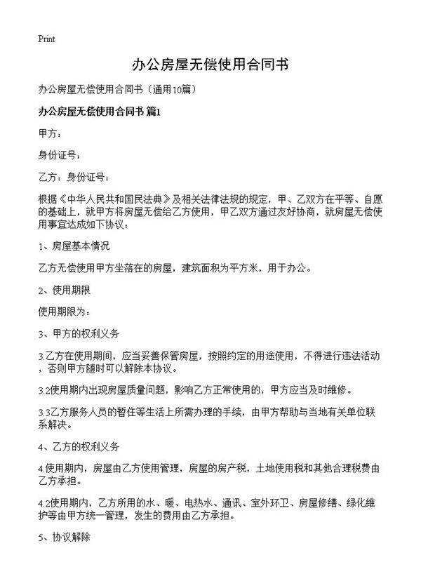 办公房屋无偿使用合同书10篇
