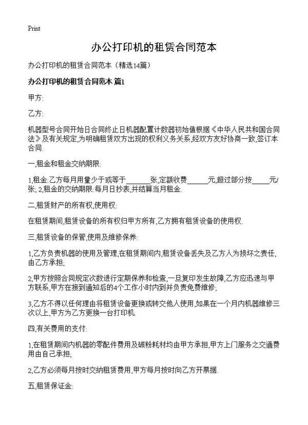 办公打印机的租赁合同范本14篇