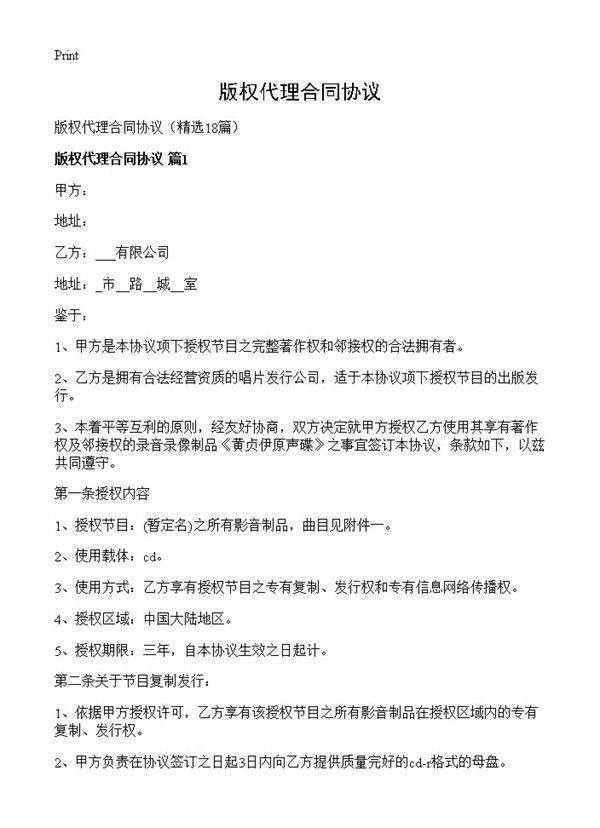 版权代理合同协议18篇