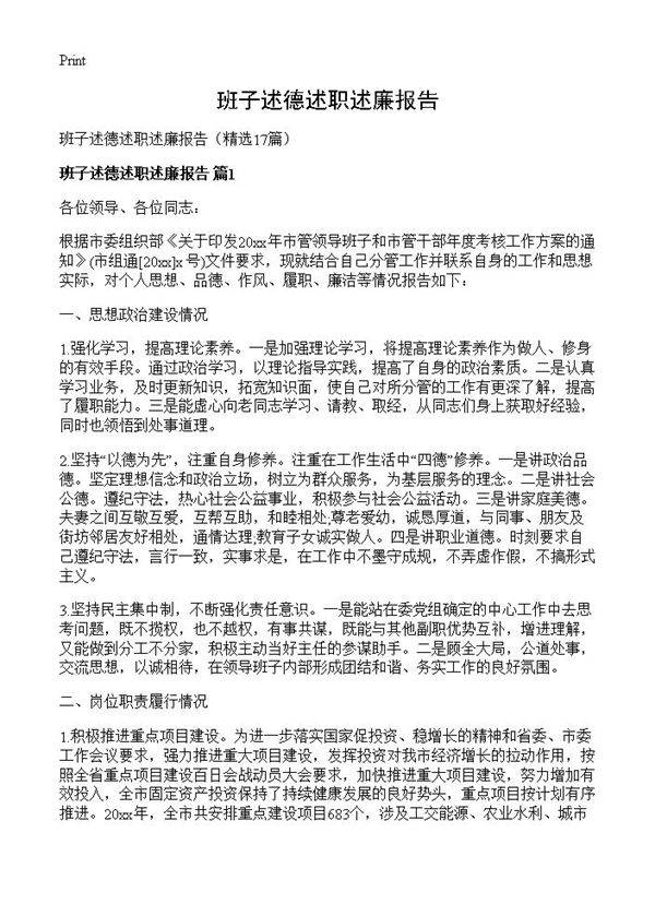 班子述德述职述廉报告17篇