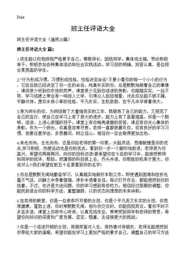 班主任评语大全20篇