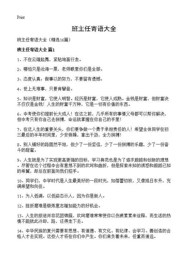 班主任寄语大全16篇