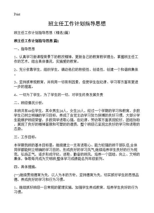 班主任工作计划指导思想3篇