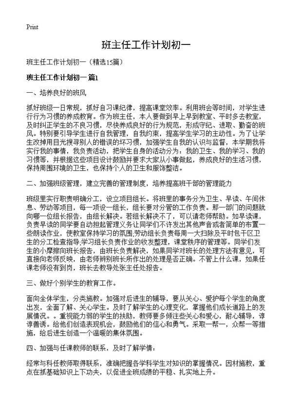 班主任工作计划初一15篇