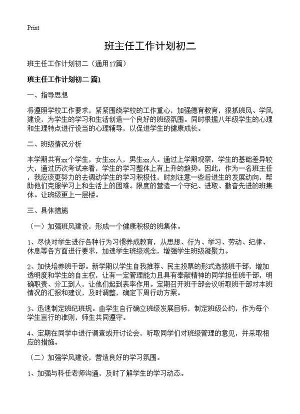 班主任工作计划初二17篇