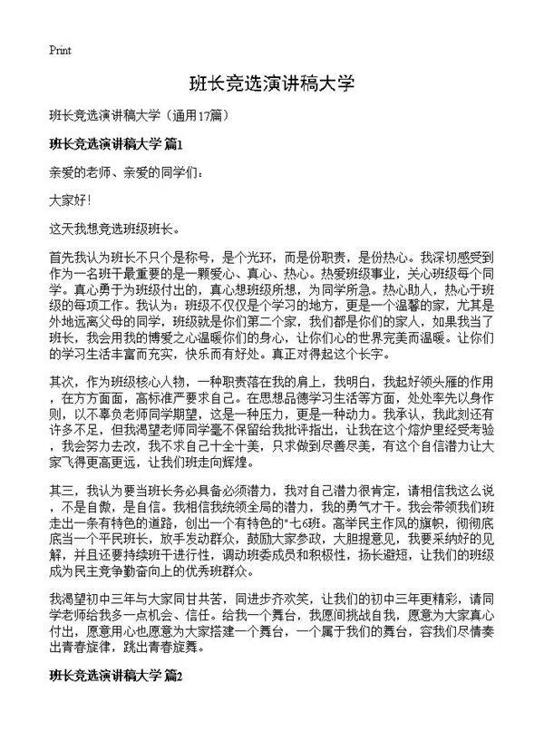 班长竞选演讲稿大学17篇