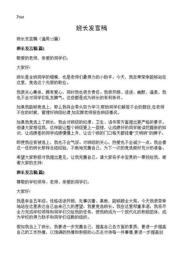 班长发言稿15篇
