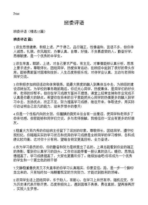 班委评语15篇