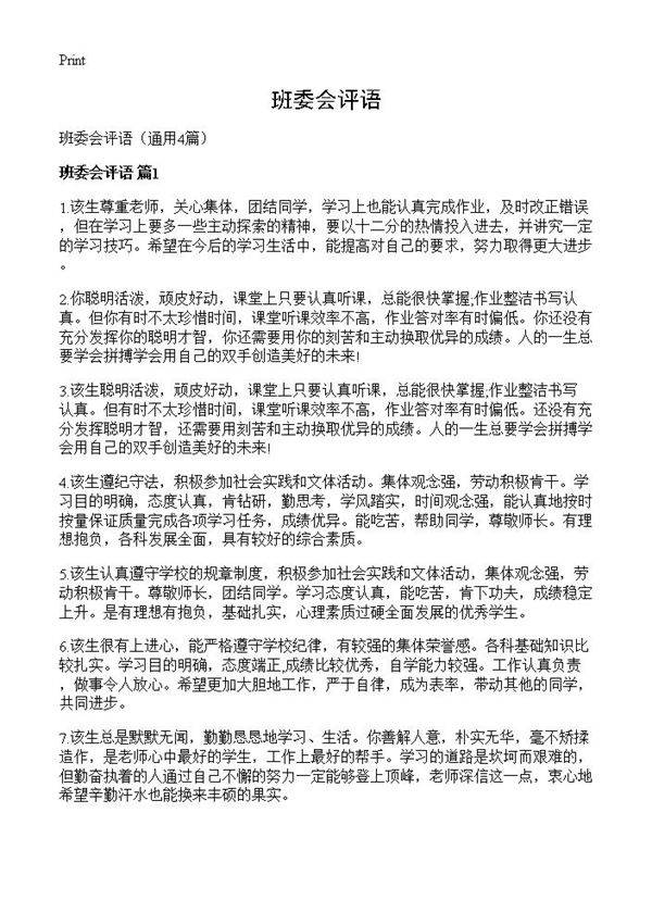 班委会评语4篇