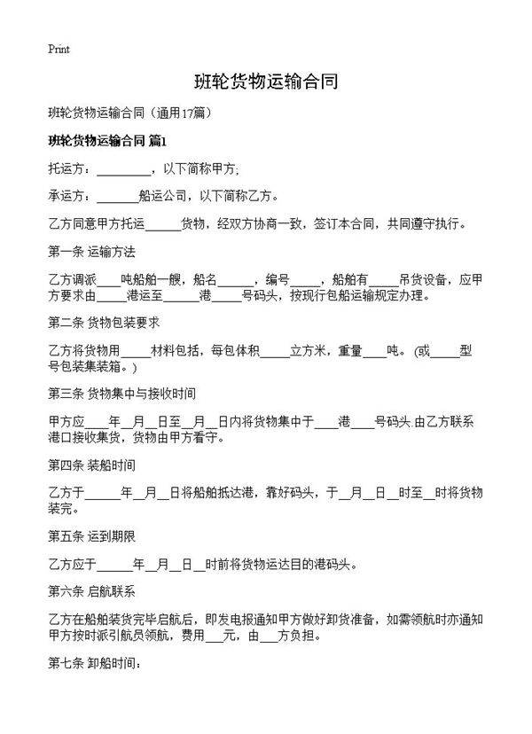班轮货物运输合同17篇