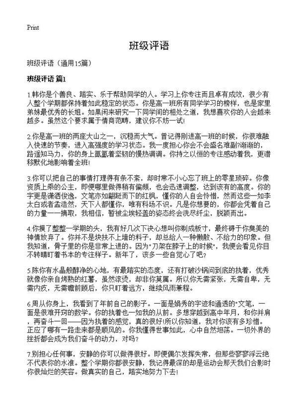 班级评语15篇