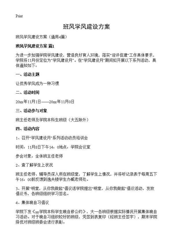 班风学风建设方案4篇