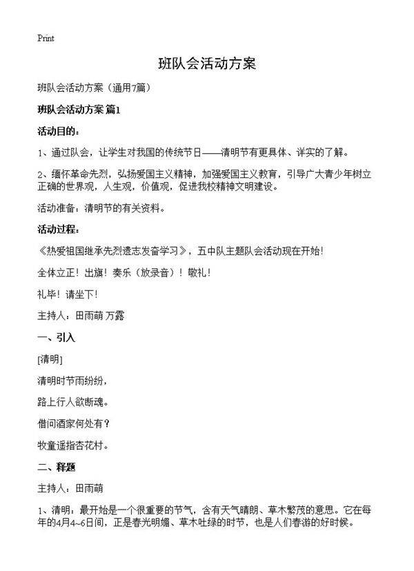 班队会活动方案7篇