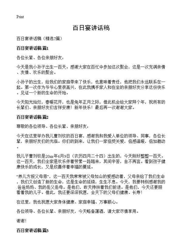 百日宴讲话稿7篇