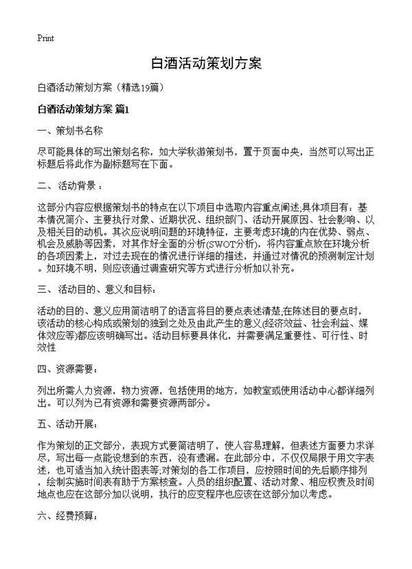 白酒活动策划方案19篇