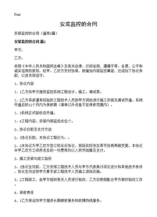 安装监控的合同6篇