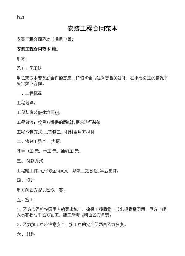 安装工程合同范本15篇