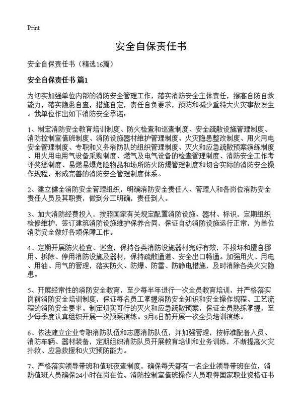 安全自保责任书16篇