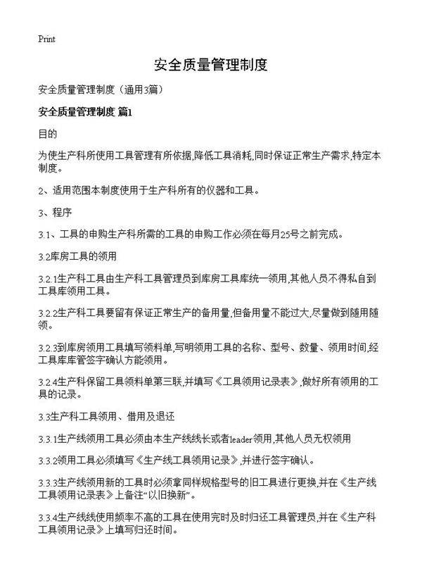 安全质量管理制度3篇