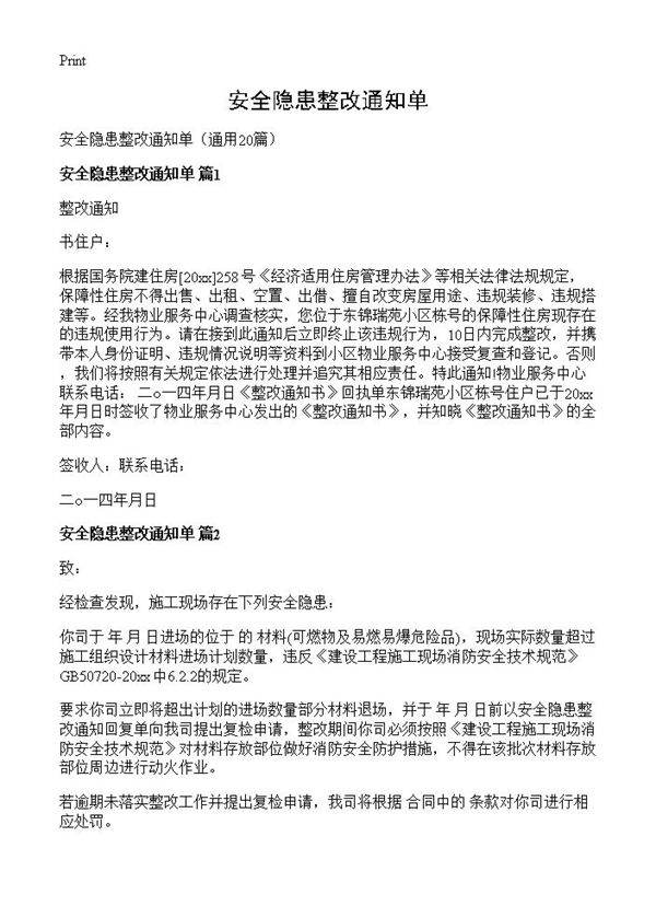 安全隐患整改通知单20篇