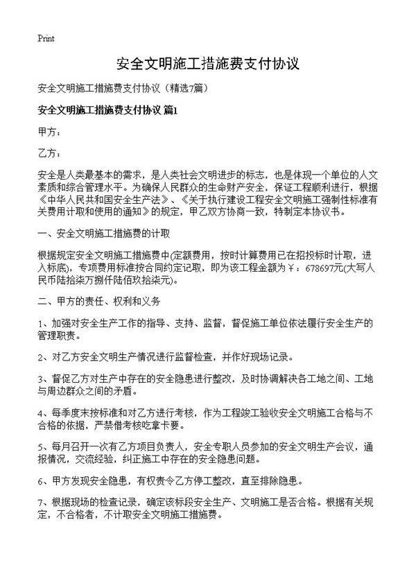 安全文明施工措施费支付协议7篇