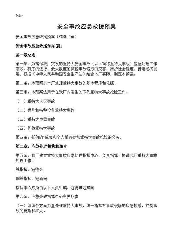 安全事故应急救援预案17篇