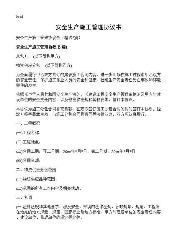 安全生产施工管理协议书5篇