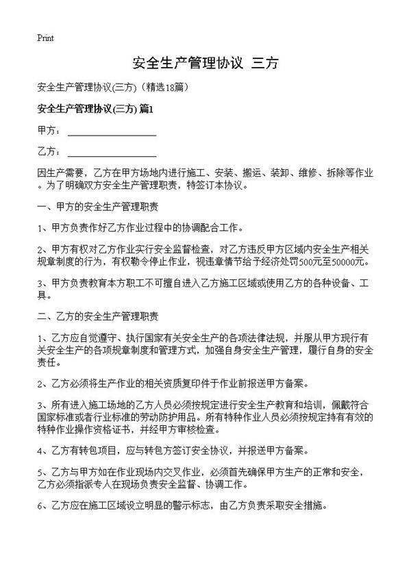 安全生产管理协议18篇