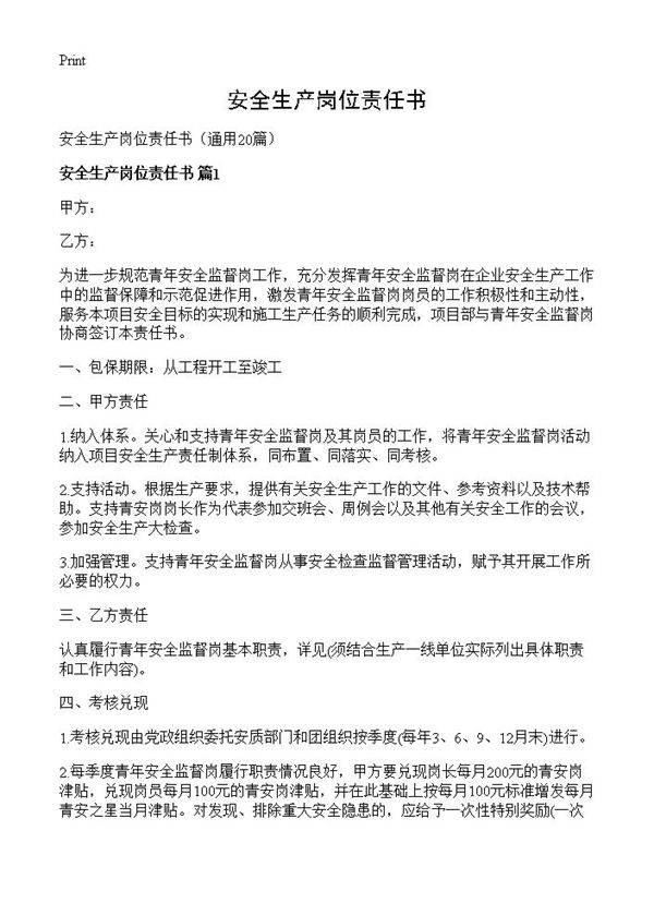 安全生产岗位责任书20篇