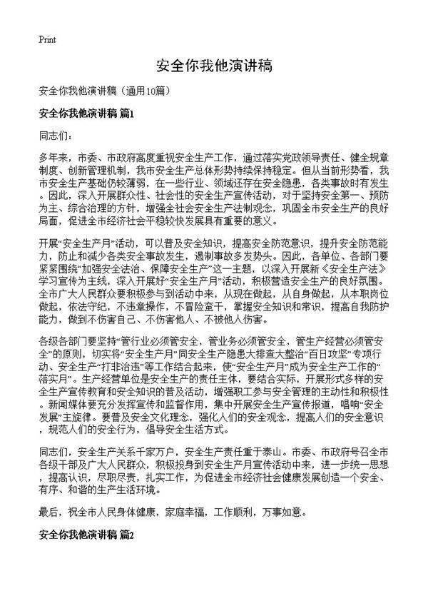 安全你我他演讲稿10篇