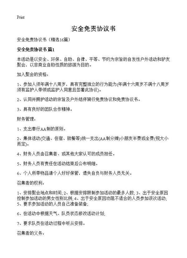 安全免责协议书16篇