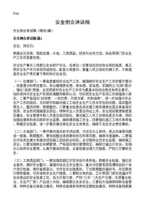 安全例会讲话稿3篇
