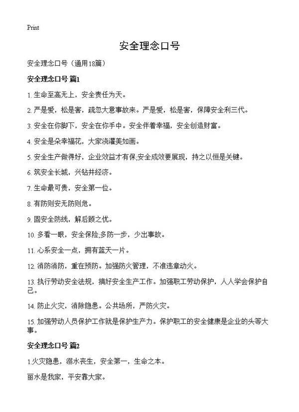 安全理念口号18篇