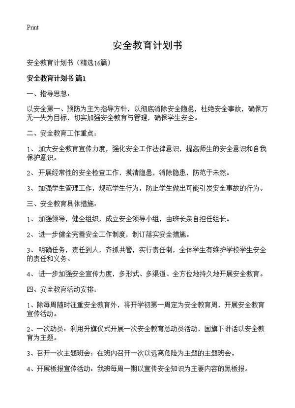 安全教育计划书16篇