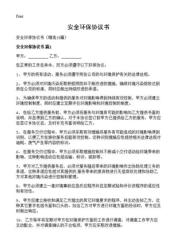 安全环保协议书19篇