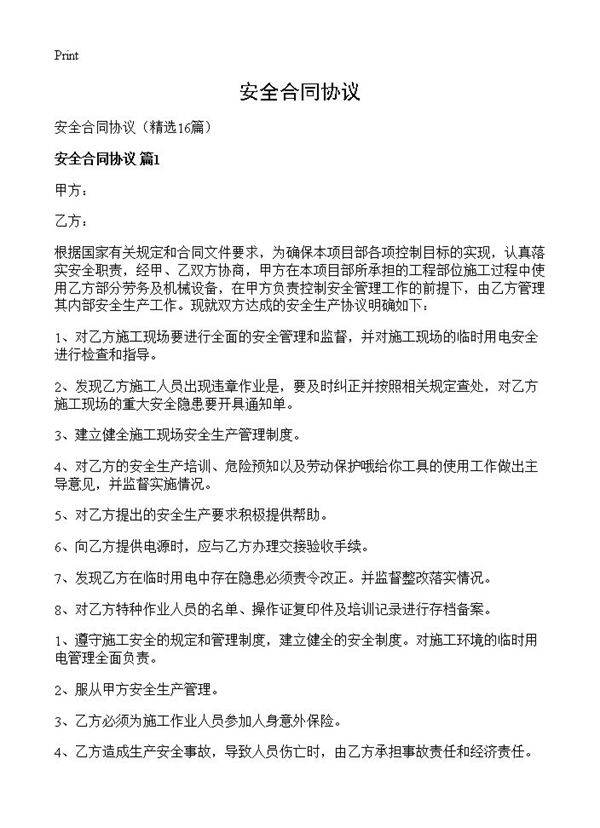 安全合同协议16篇