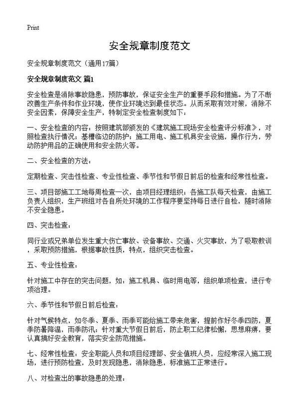安全规章制度范文17篇