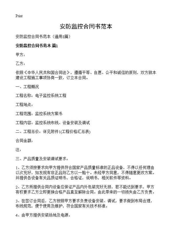 安防监控合同书范本8篇